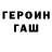 ГЕРОИН гречка Kasimgali Erbrisov